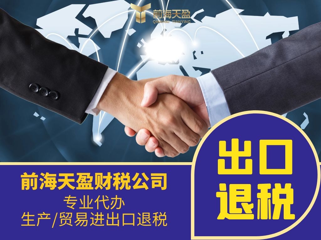 申请出口退税的条件是什么?